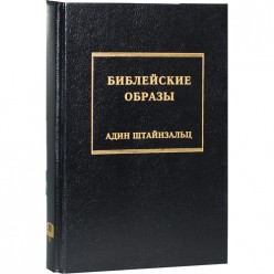 Библейские образы (Адин Штейнзальц)